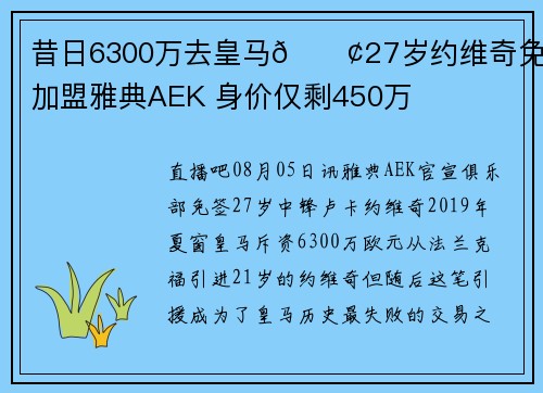昔日6300万去皇马😢27岁约维奇免签加盟雅典AEK 身价仅剩450万