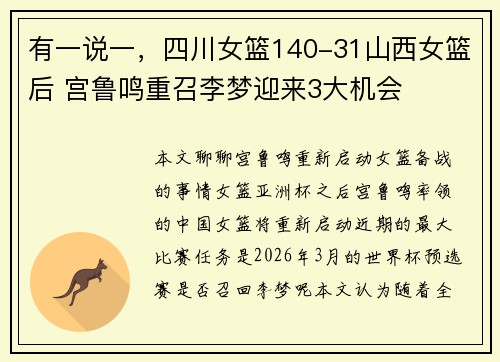 有一说一,四川女篮140-31山西女篮后 宫鲁鸣重召李梦迎来3大机会 有一说一,四川女篮140-31山西女篮后 宫鲁鸣重召李梦迎来3大机会