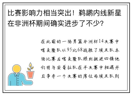 比赛影响力相当突出！鹈鹕内线新星在非洲杯期间确实进步了不少？