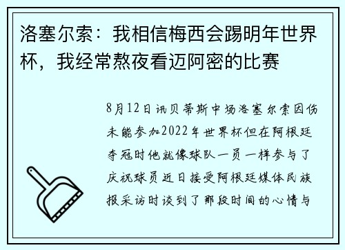 洛塞尔索：我相信梅西会踢明年世界杯，我经常熬夜看迈阿密的比赛
