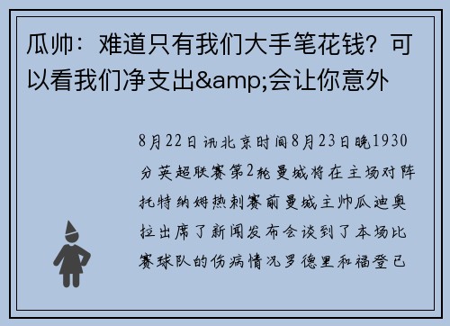 瓜帅:难道只有我们大手笔花钱?可以看我们净支出&会让你意外 瓜帅:难道只有我们大手笔花钱?可以看我们净支出&会让你意外