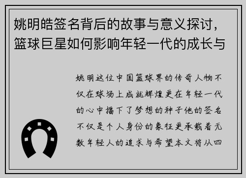 姚明皓签名背后的故事与意义探讨，篮球巨星如何影响年轻一代的成长与梦想