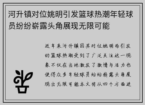 河升镇对位姚明引发篮球热潮年轻球员纷纷崭露头角展现无限可能