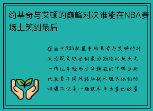 约基奇与艾顿的巅峰对决谁能在NBA赛场上笑到最后