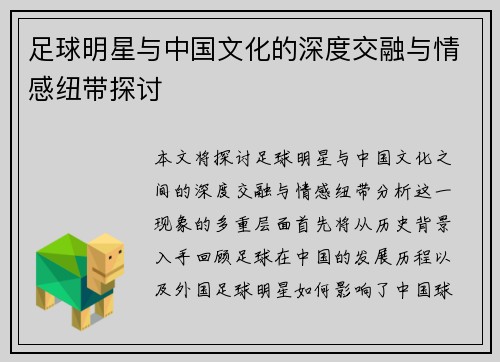 足球明星与中国文化的深度交融与情感纽带探讨